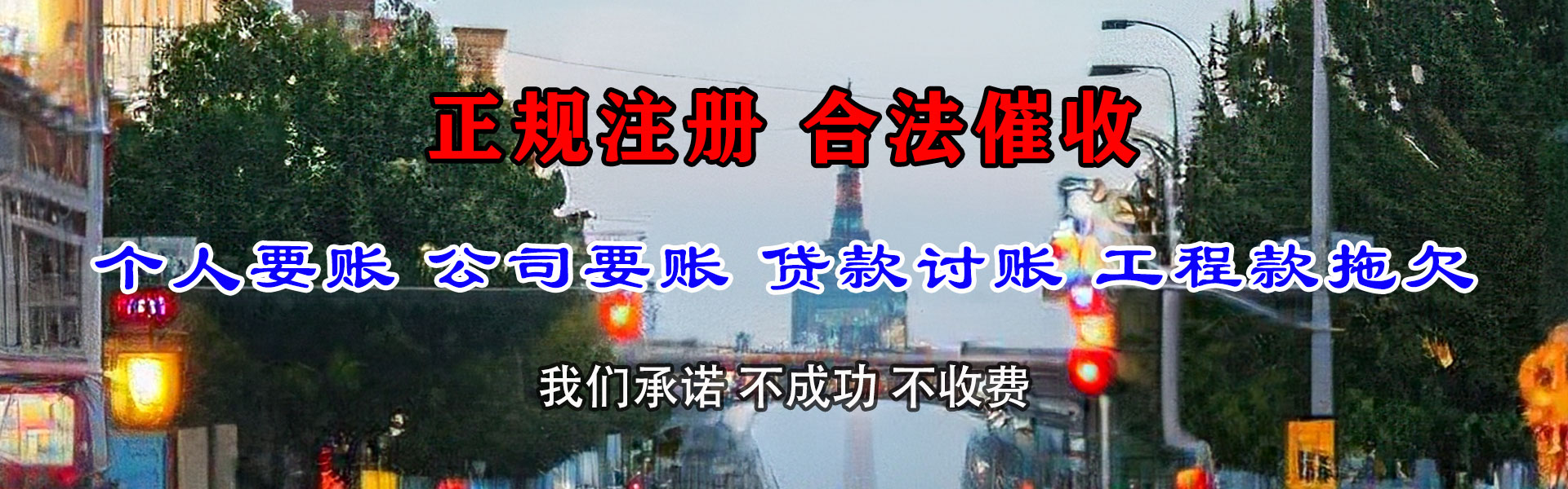 肇庆讨债公司